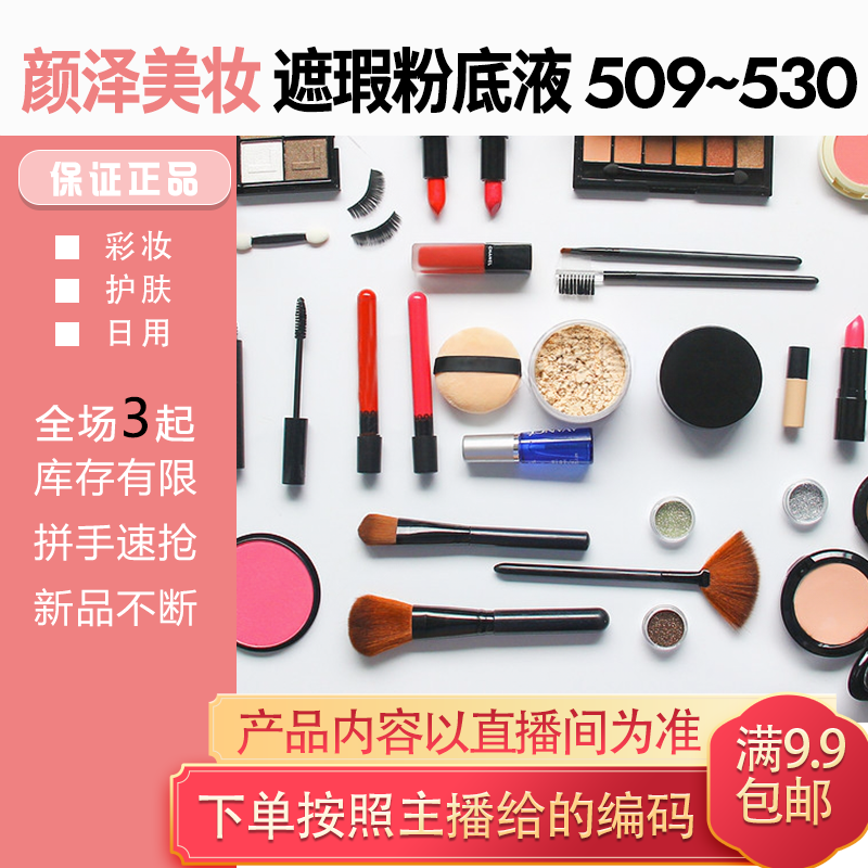 遮瑕粉底液膏笔，编码509--522