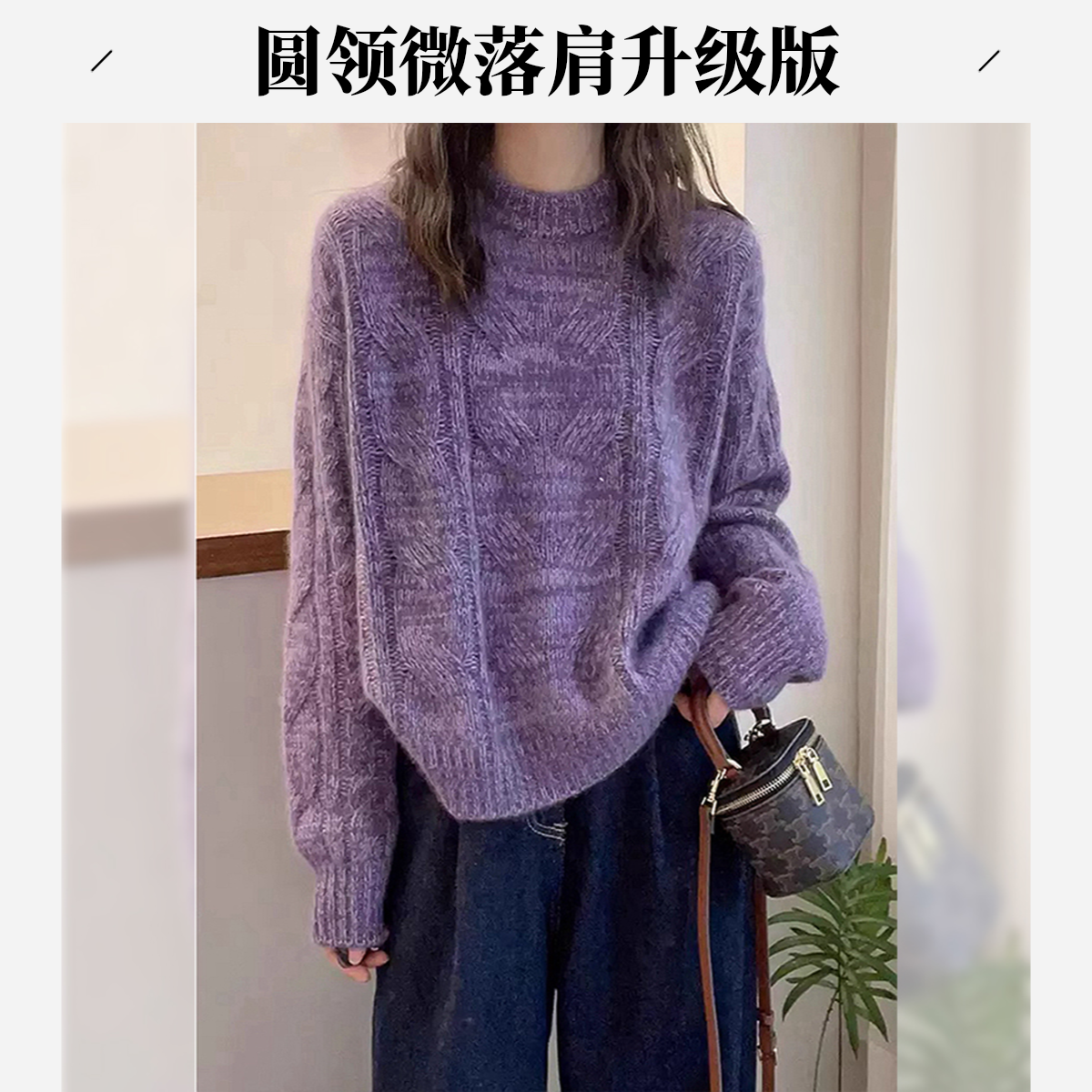 [晴2】2025冬季新款紫色麻花圆领羊毛衫微落肩升级版紫色套头毛衣