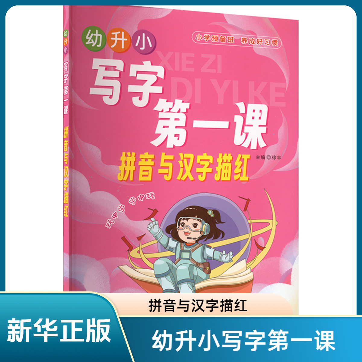 幼升小 写字课 拼音与汉字描红 徐丰 编 其它儿童读物少儿父亲节