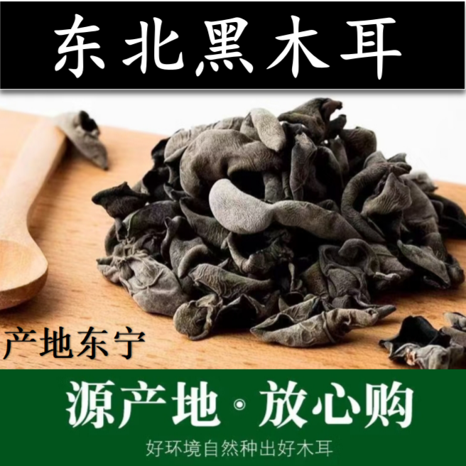 《苪琪妈妈专属》东北黑龙江东宁头茬黑木耳肉厚无根