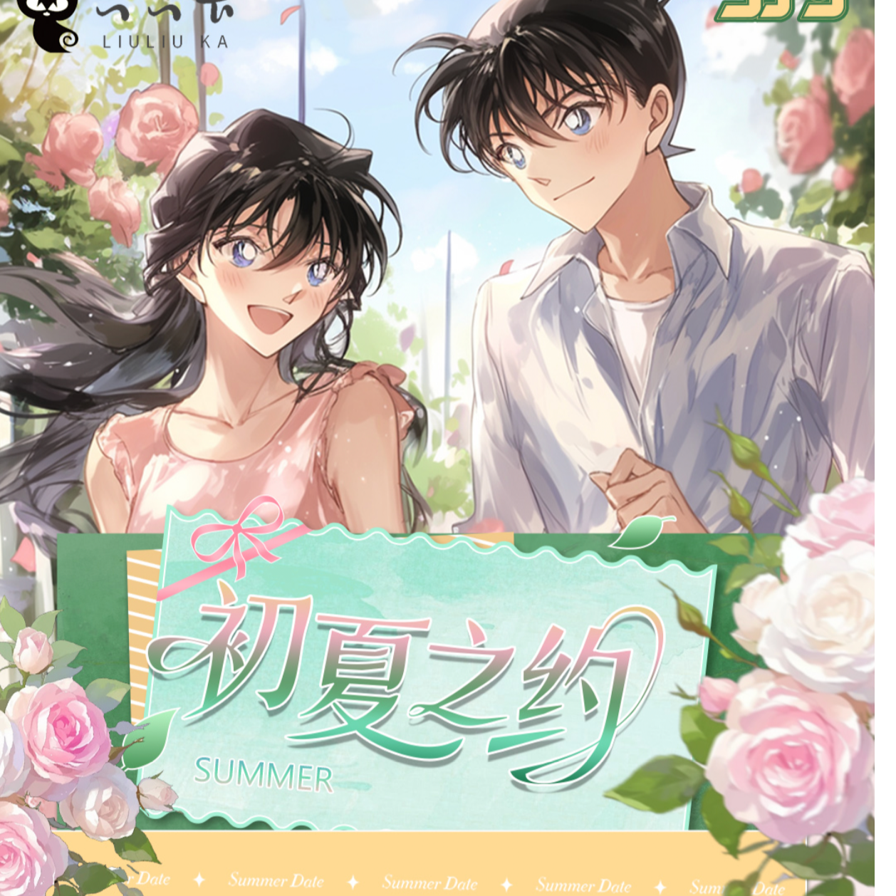 【欧耶耶】六六卡 初夏之约 名侦探柯南 动漫收藏色纸二创