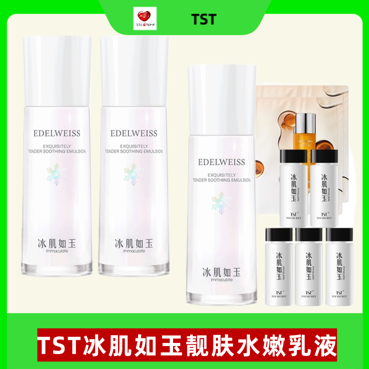 TST庭秘密冰肌如玉靚肤水嫩舒缓乳液保湿舒缓