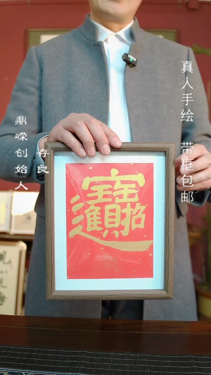 【闪购商品】书法张小菲招财进宝10寸
