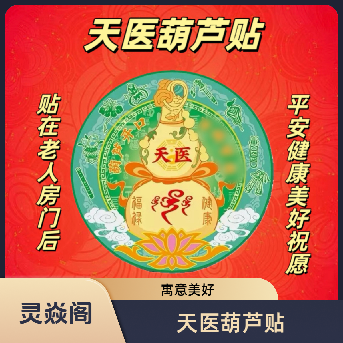 【灵焱阁】天医葫芦贴饰贴家中老人床头卧室门贴