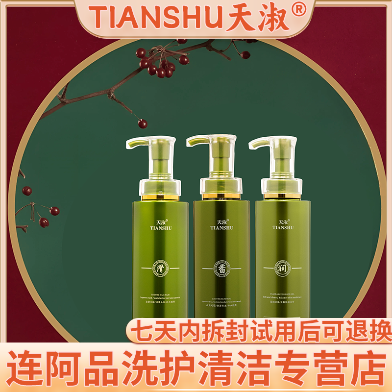 TIANSHU/天淑草谷箐华草本香氛滋养顺滑护发洗发水三件套套盒    