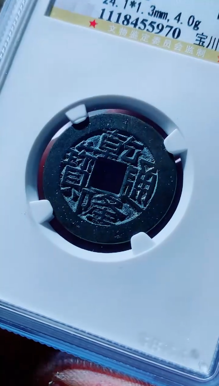 【闪购商品】铜古钱币乾隆尾号970