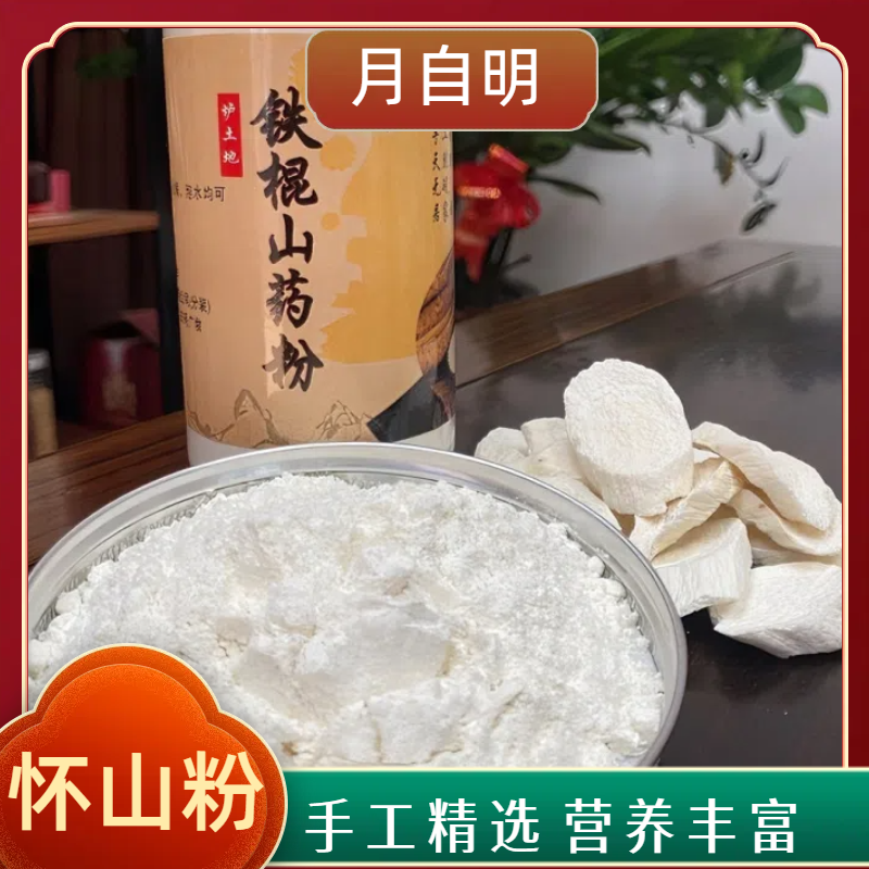 【月自明】怀山粉  正宗温县垆土铁棍山药 精选铁棍山药粉  