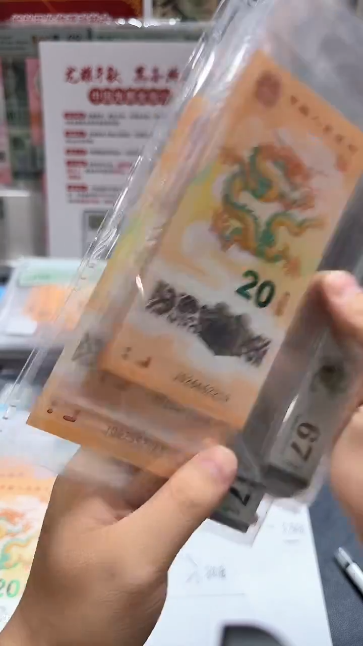 塑料24年龙钞如意J0头圆满号-PMG67