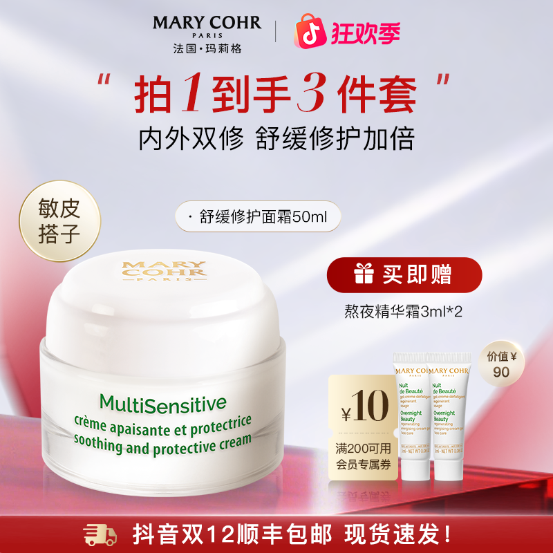 【官方旗舰】MARYCOHR玛莉格/舒缓修护面霜 维稳修护舒多效面霜