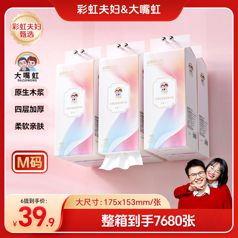 【彩虹夫妇甄选】大嘴虹悬挂式抽纸家用纸巾挂抽卫生纸整箱发6提