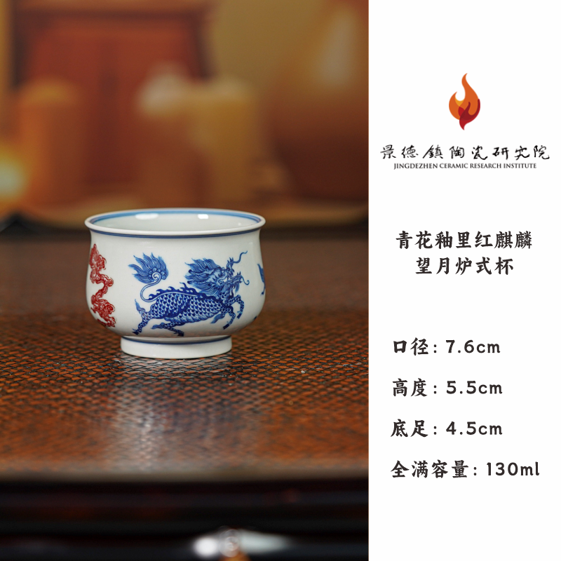 景德镇陶瓷研究院 青花釉里红麒麟望月炉式杯 jty150