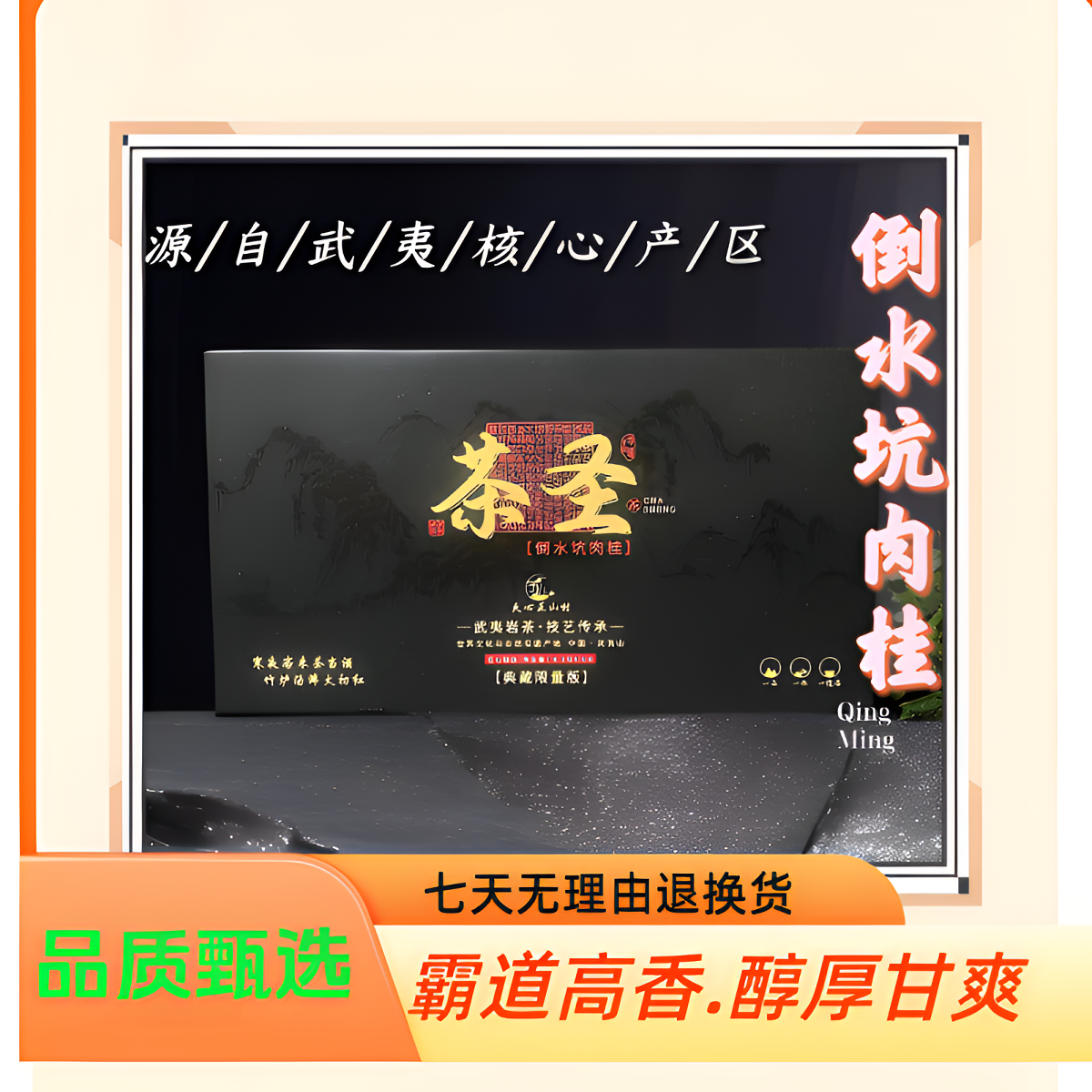 {天心正山村}大茶圣·倒水坑肉桂 高端礼盒送人