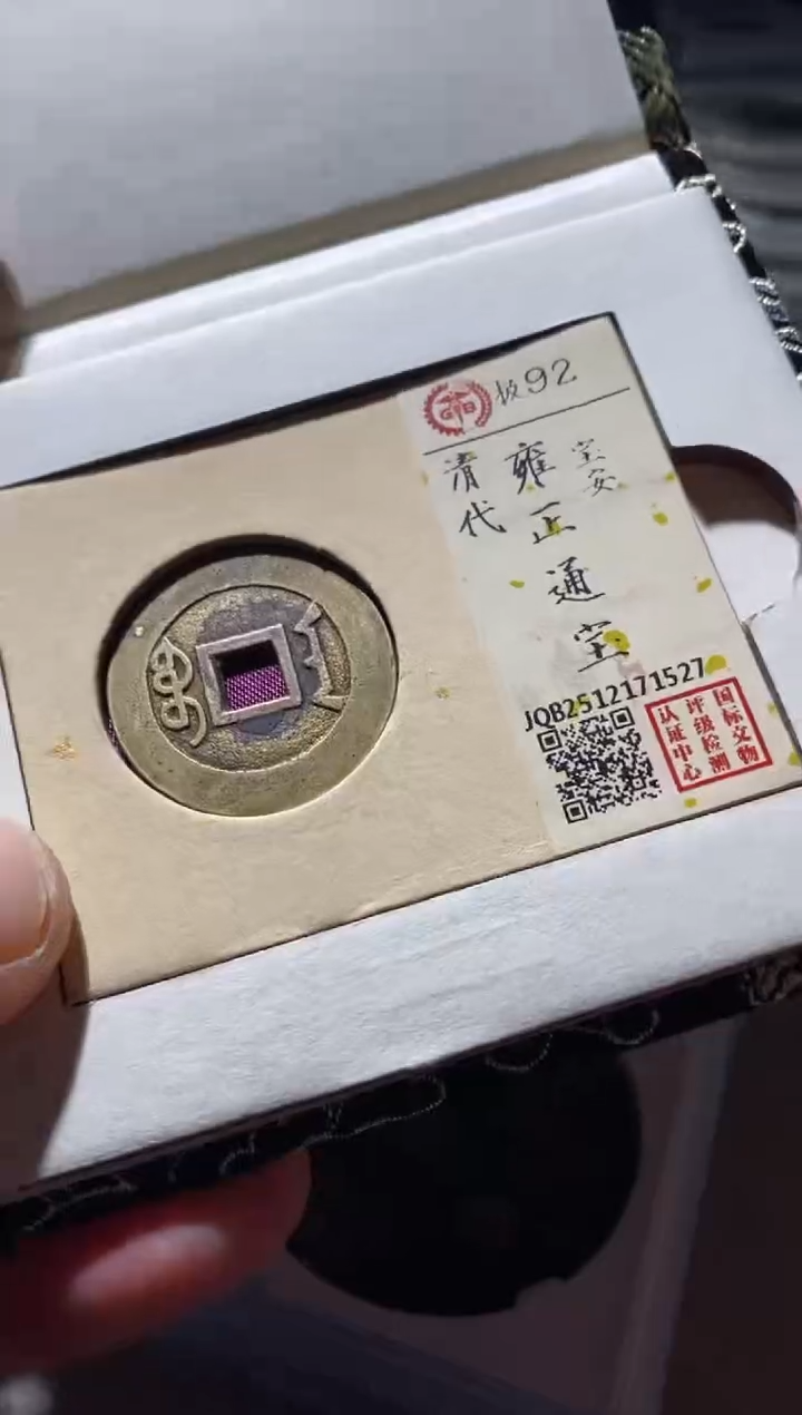 铜古钱币古（国然）雍正92分安