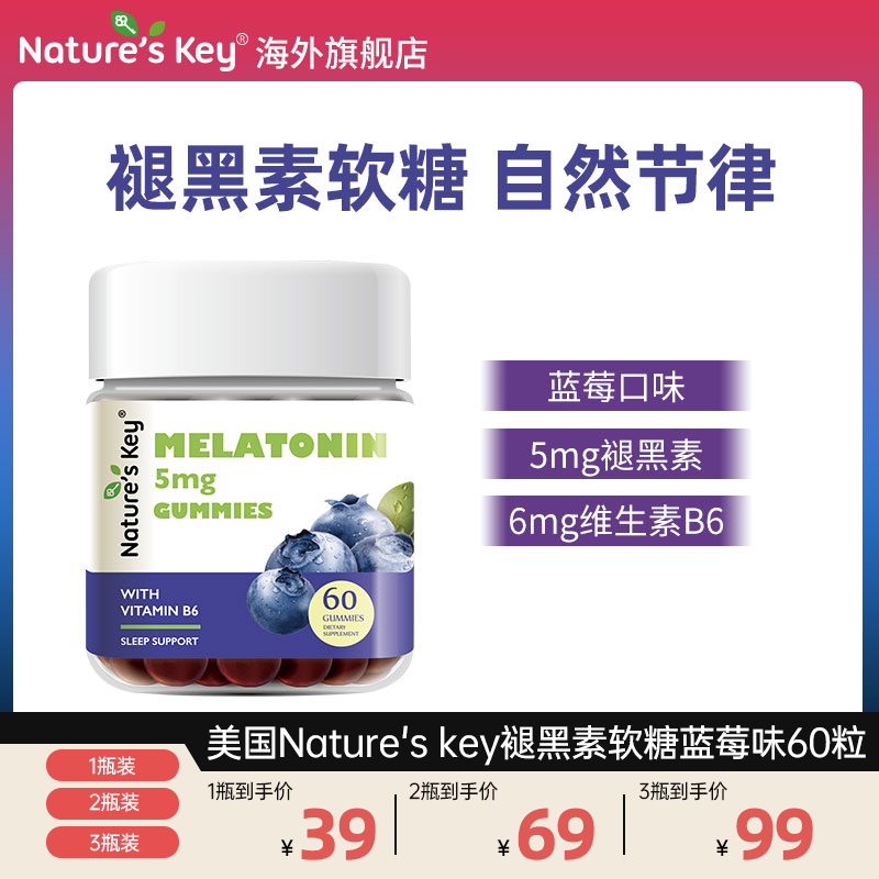 （专享）Nature'sKey美国褪黑素软糖成人维生素B6果味软糖升级60粒