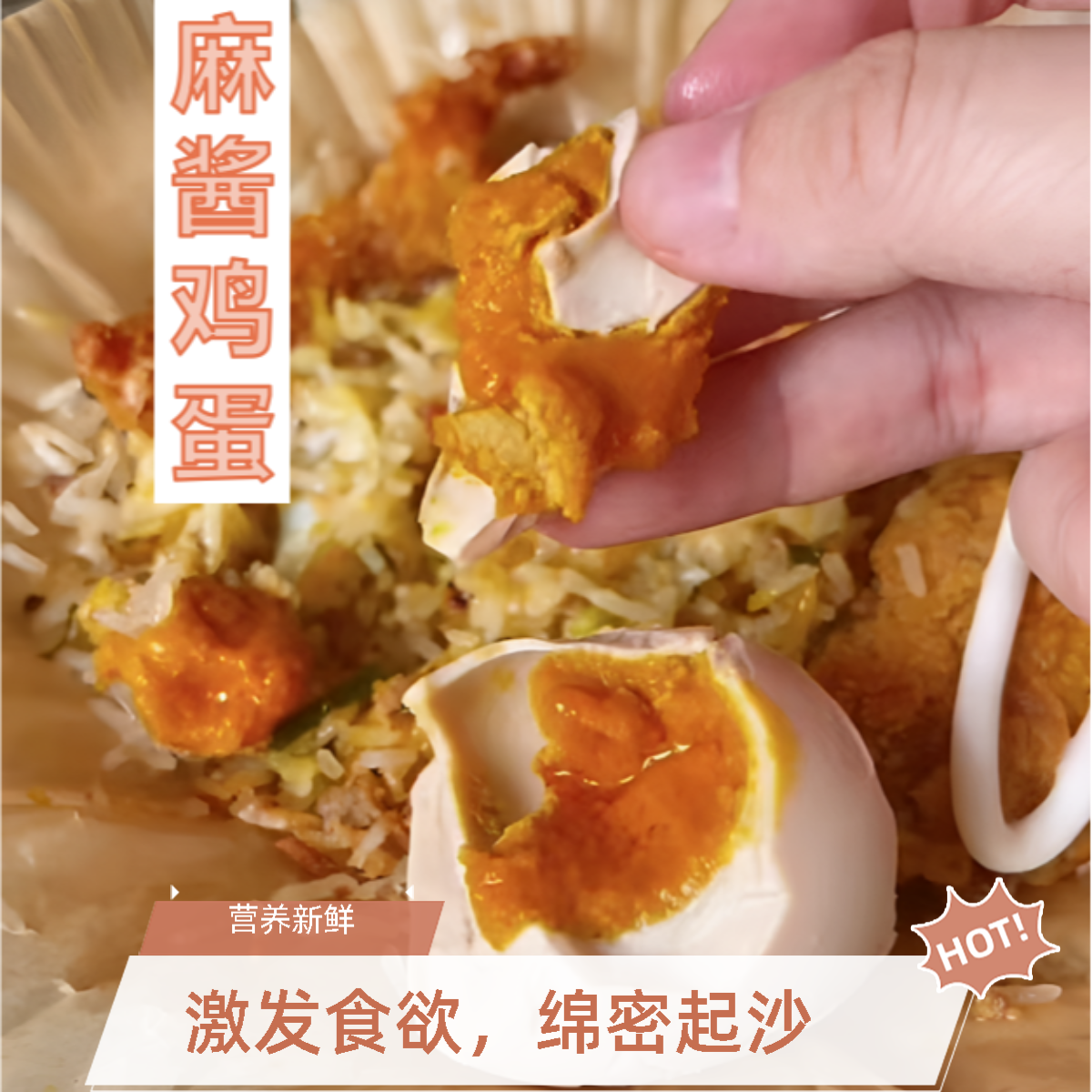 麻酱鸡蛋绵密起沙起沙冒油佐餐香好吃新鲜营养即食鲜香风味