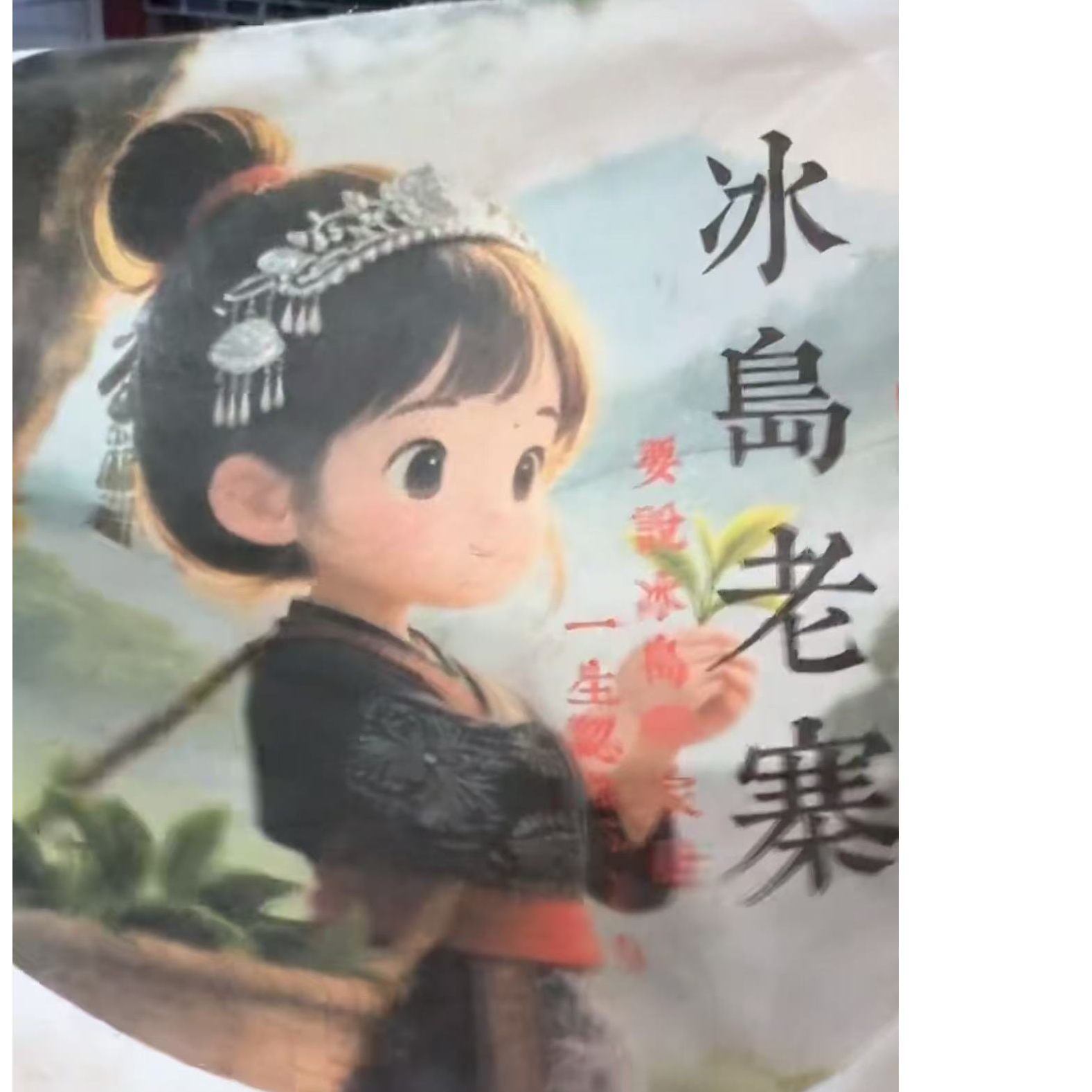 520 杞红媛 2023年冰岛老寨200克订婚饼古树茶#11.24{1饼}#