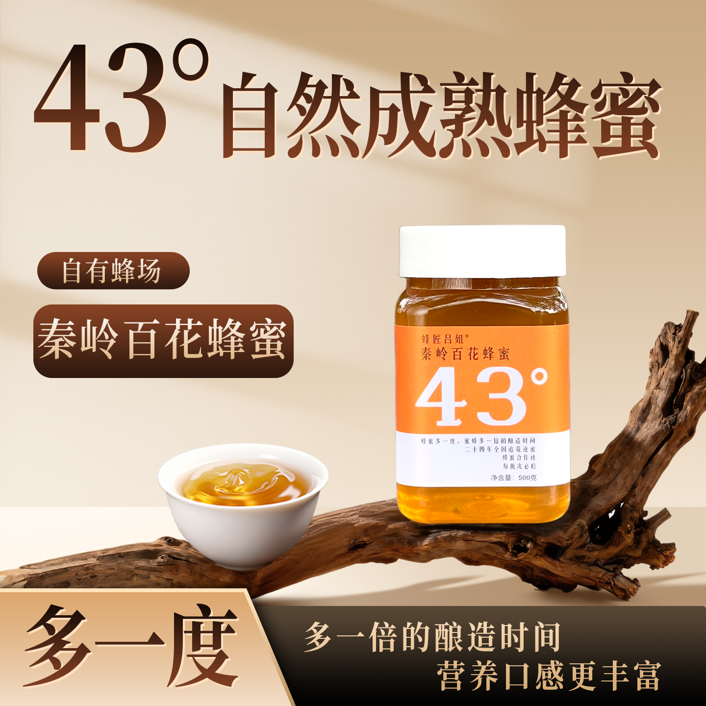 【43度】秦岭百花原蜜成熟蜜