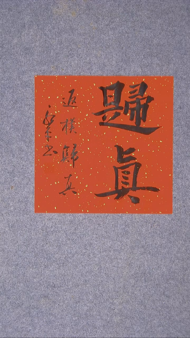 书法于永平 山东 烟台 34*34尺寸