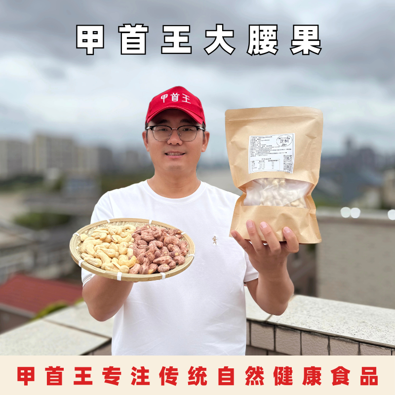 甲首王大腰果-170大腰果原味盐焗无添加紫衣坚果仁特产新货