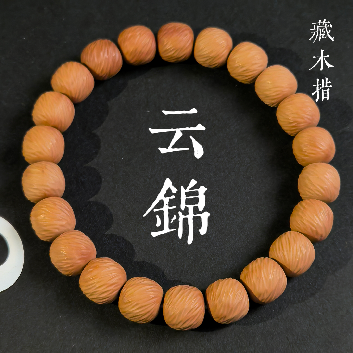 【云锦 猴头】 手修 千刃 精品云锦全品无暇文玩精品单圈