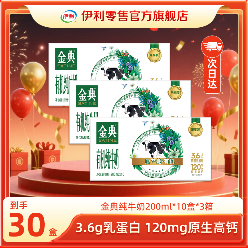 【次日达】伊利  11-12月金典有机纯牛奶200ml*10盒*3箱 整箱营养牛奶囤货装口粮奶