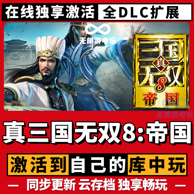 真三国无双：帝国 激活码 全球区 CDKEY 激活入库 pc电脑游戏