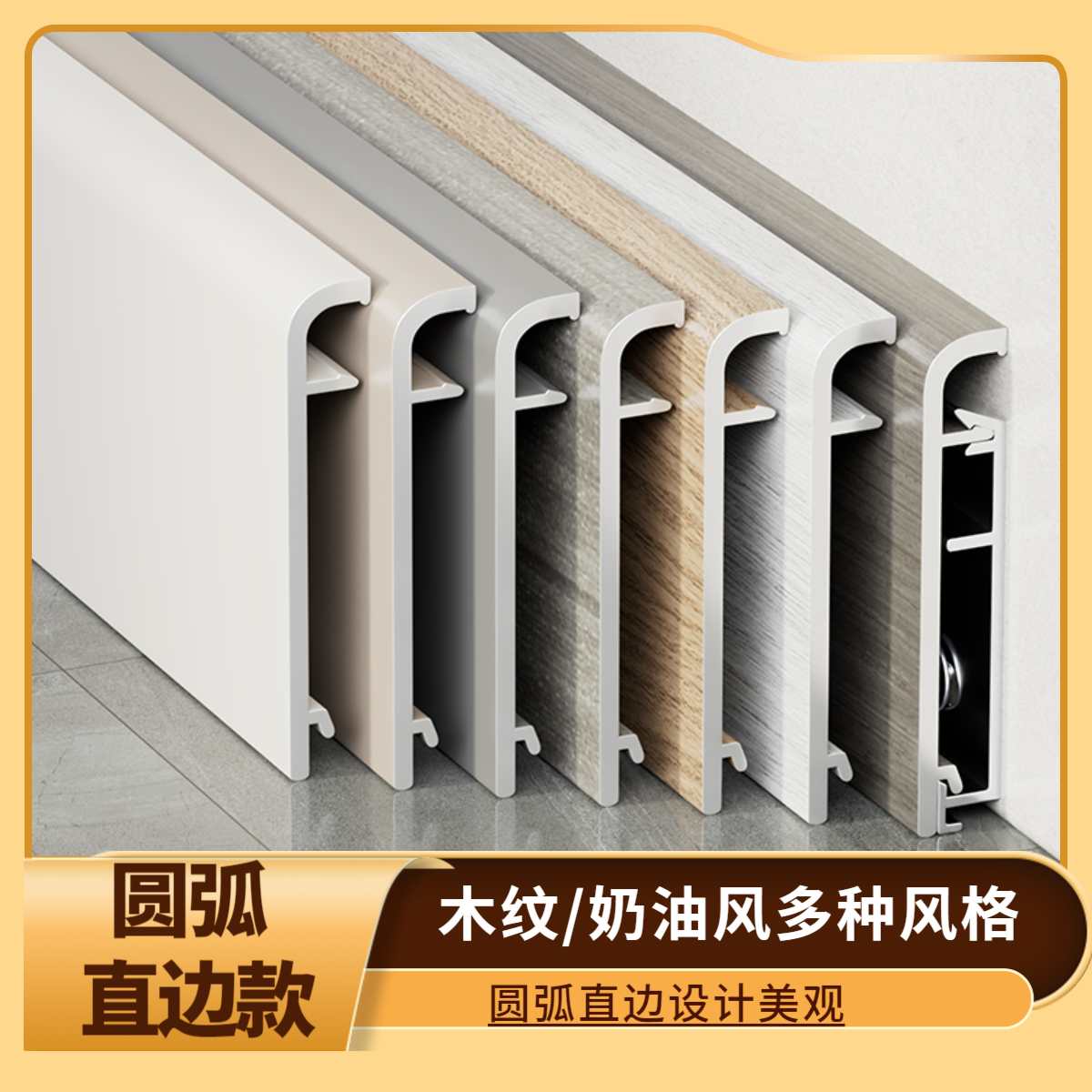 4cm/6cm/8cm圆弧直边木纹设计铝合金踢脚线加厚/奶油风/木纹系列