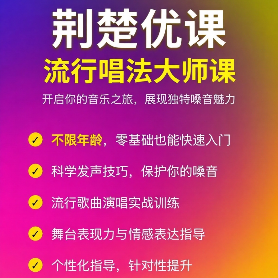 荆楚优课唱法大师课