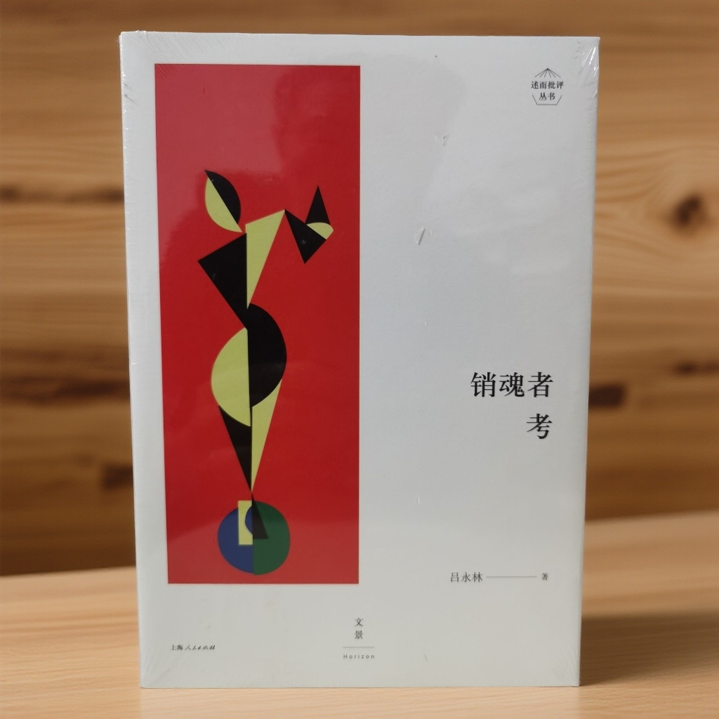 销魂者考 吕永林著 上海人民出版社