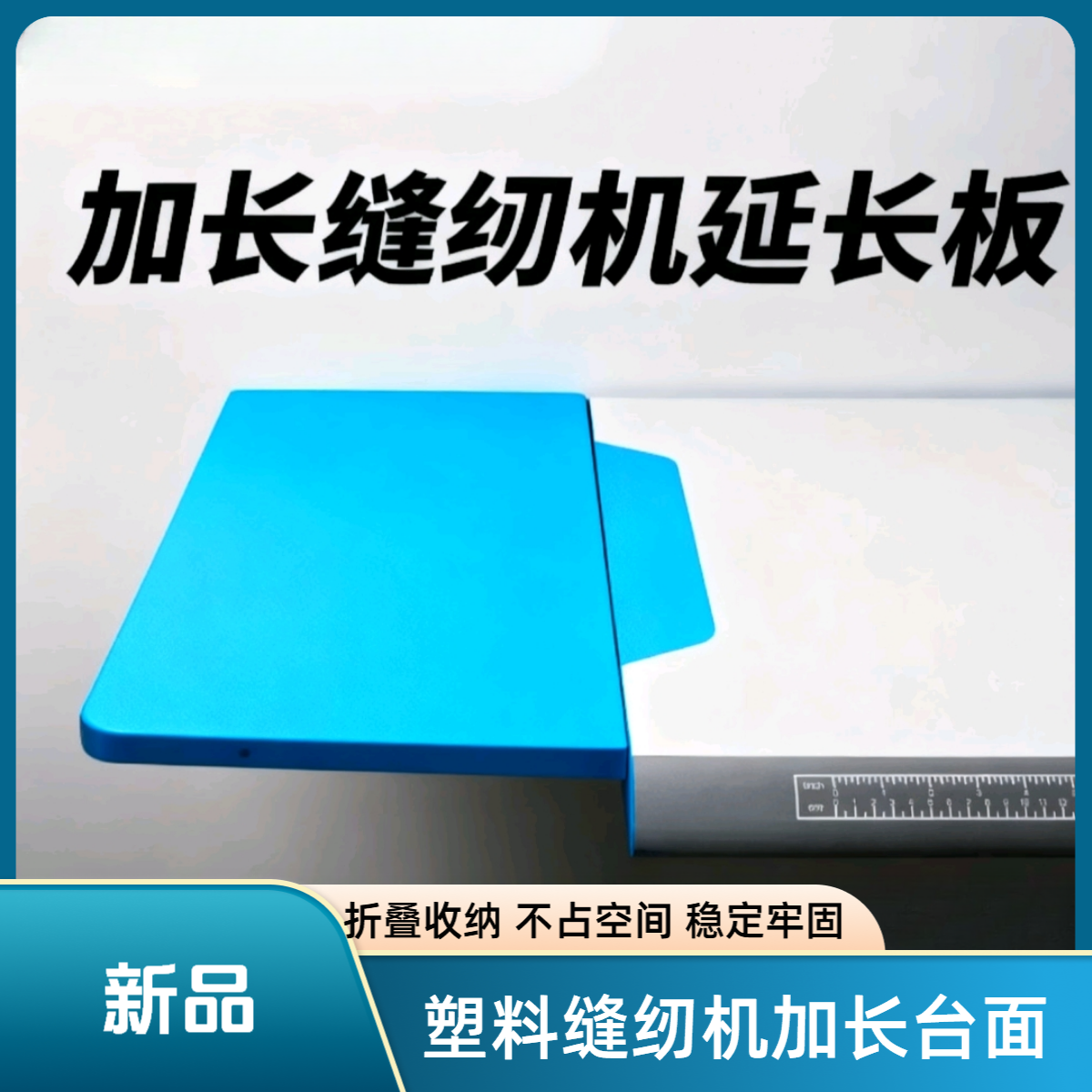 【新款】蓝色可折叠收纳缝纫机延长台板30*50加长加宽桌面延长板
