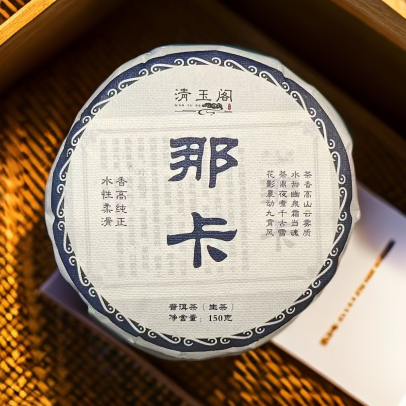 2024年《那卡 · 水性柔滑/香高纯正》150克 普洱生茶