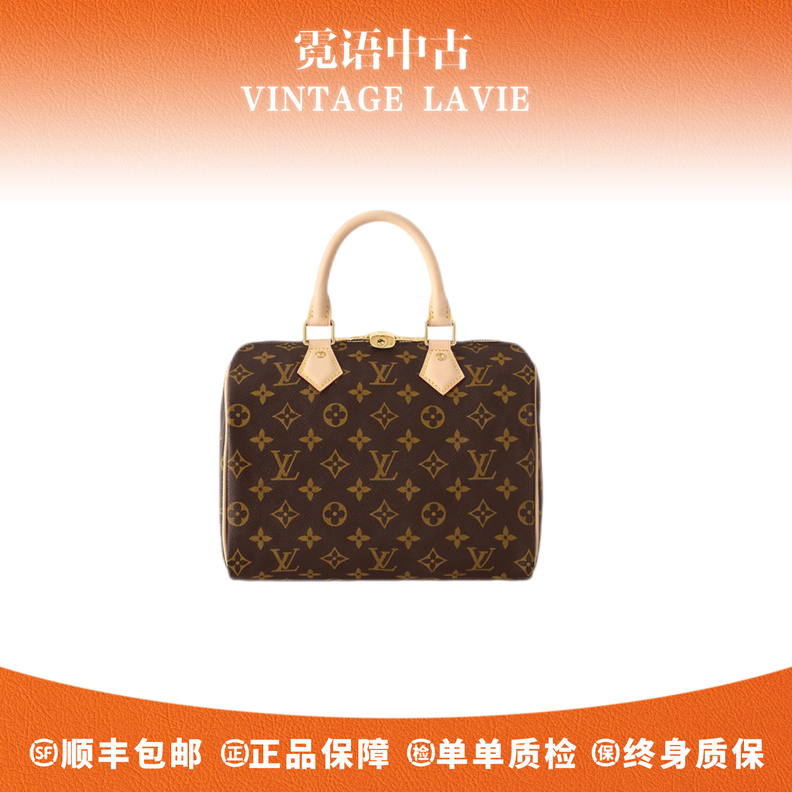 99新 LouisVuitton/路易威登 老花speedy25/30 单肩包