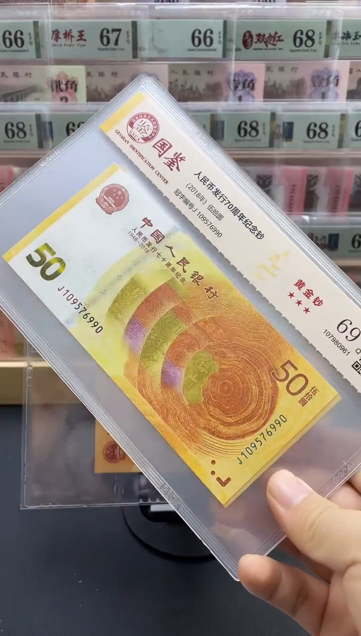 纸70黄金钞69分无4