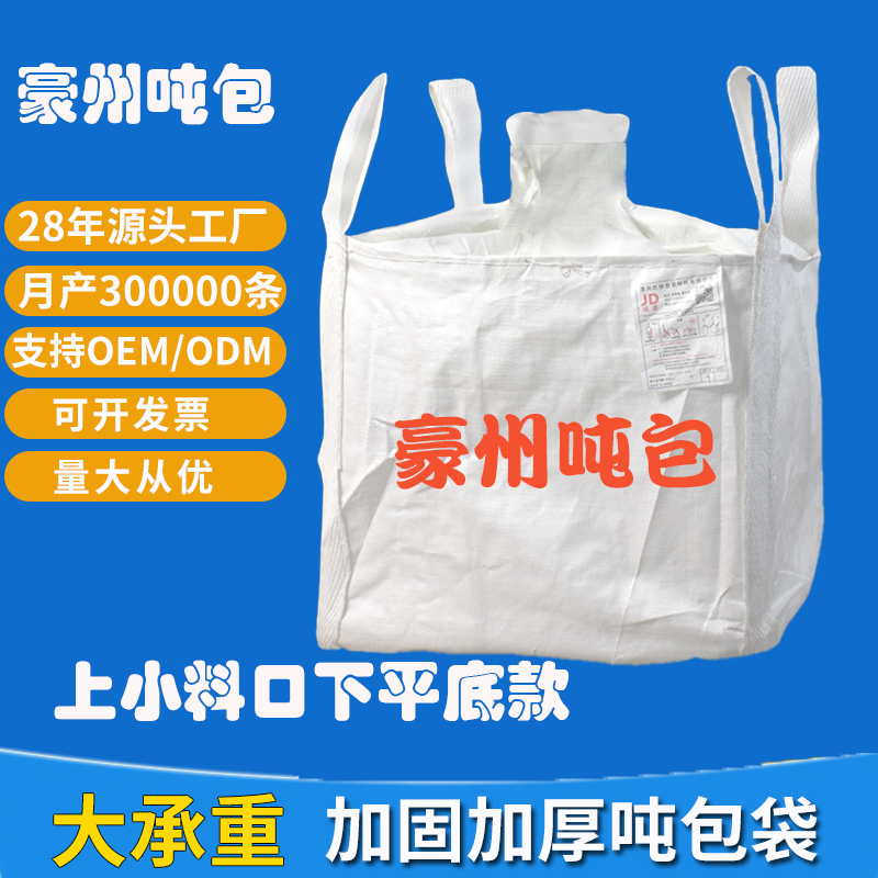 工业吨包吨包袋太空集装袋预压污泥加厚顿袋平底生产厂家批发吨袋