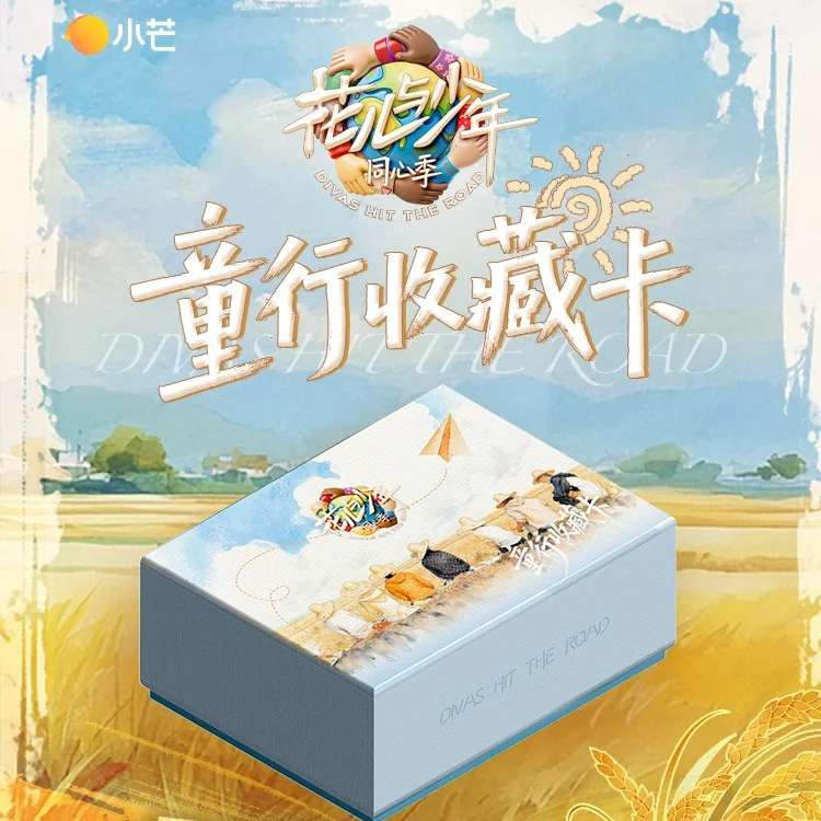 【拆盒】《花儿与少年同心季》童行收藏卡 小芒&集卡社（默认代拆）