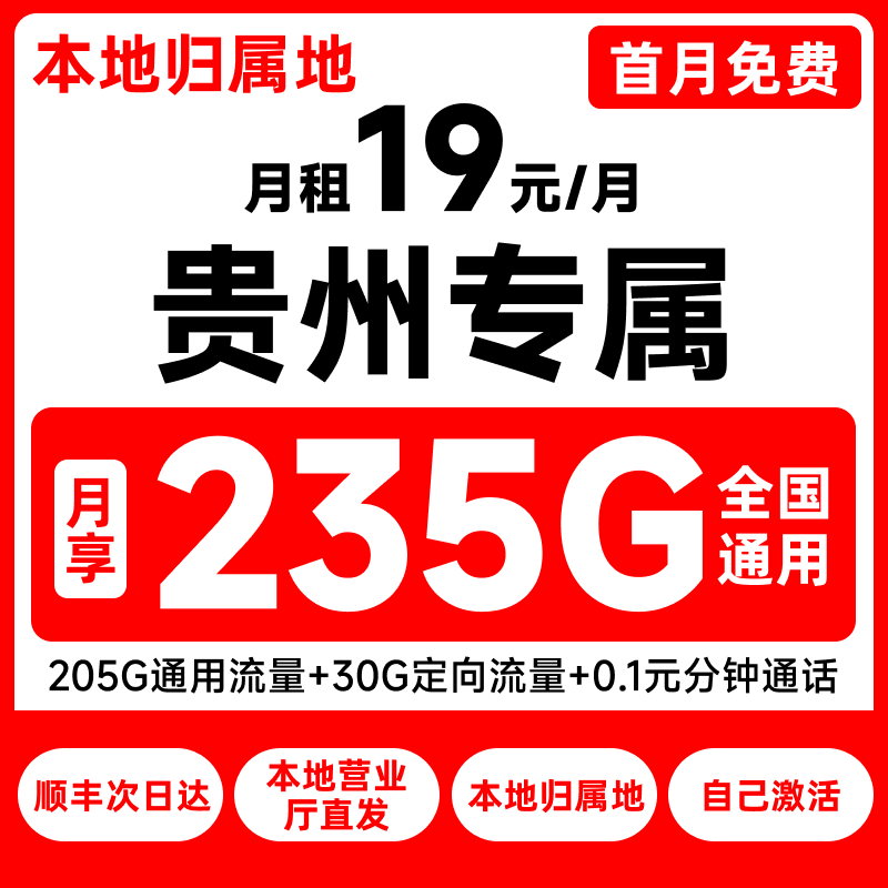 贵州流量卡电信永19元200G19元360G9.9 全国通用手机号正规靓号久
