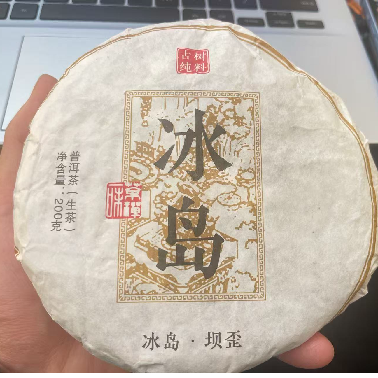 DR12-5【精品区A20】“普洱茶”2021年（冰岛坝歪森林古树）头春生茶饼