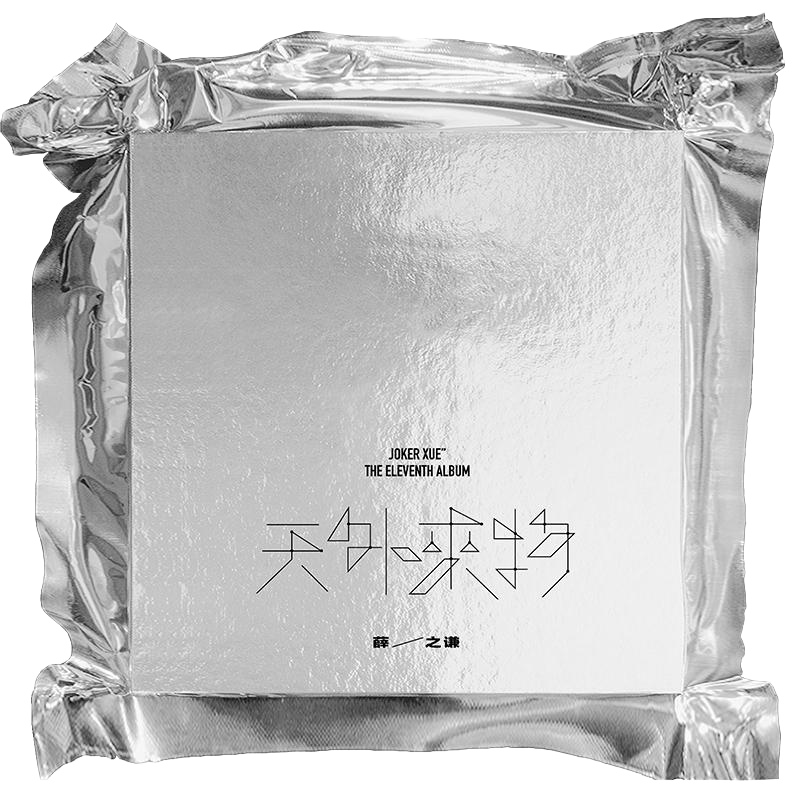 【官方正品】薛之谦《天外来物》实体专辑