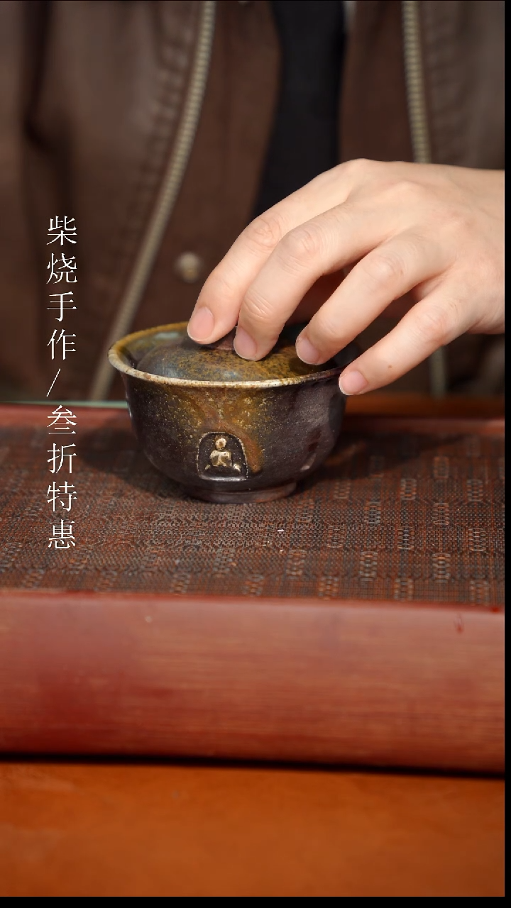 陶瓷奢瓷/瑞寅柴烧茶器（盖碗）690