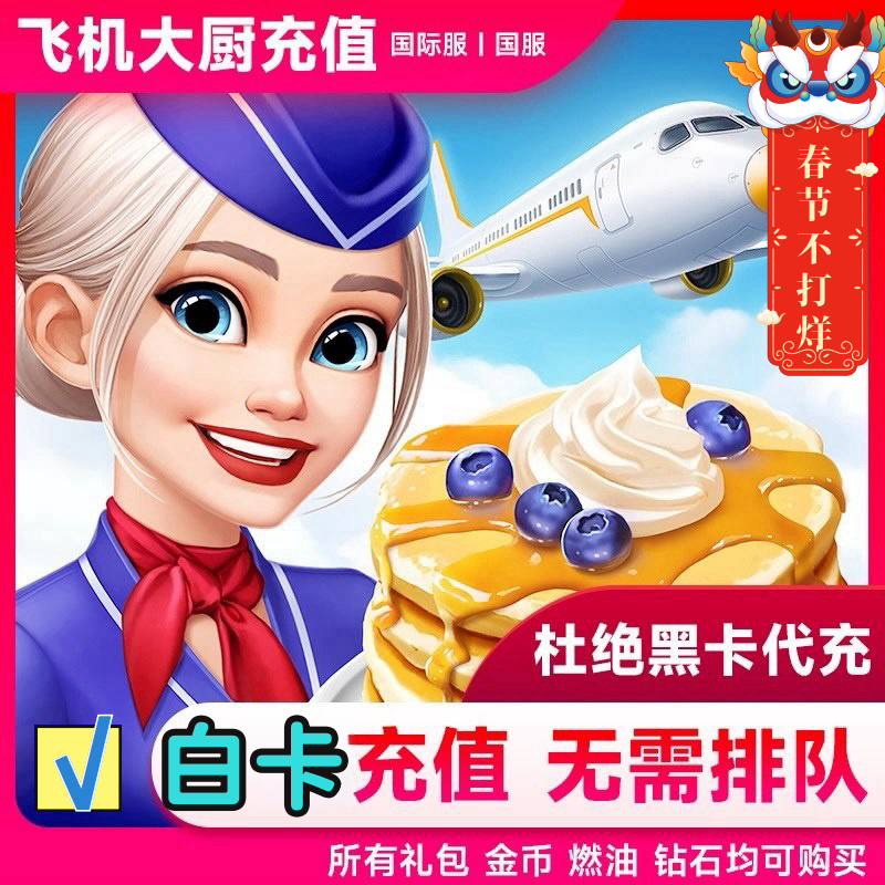 飞机大厨 金币宝石礼包 无限燃油 小猪存钱罐充值 国服国际服