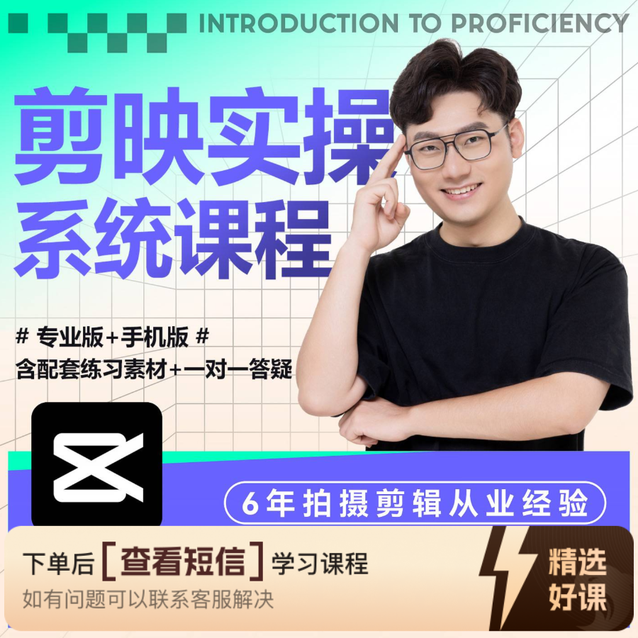 剪映专业版+手机版二合一剪辑实操系统课（留意短信解锁课程）