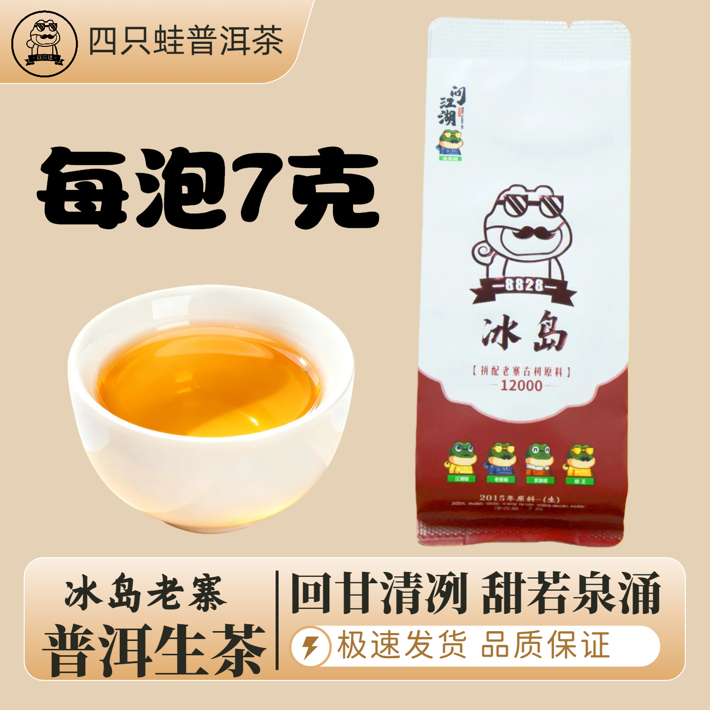 【董事长专属】四只蛙冰岛2015年原料普洱【生茶】8828系列高端普洱茶