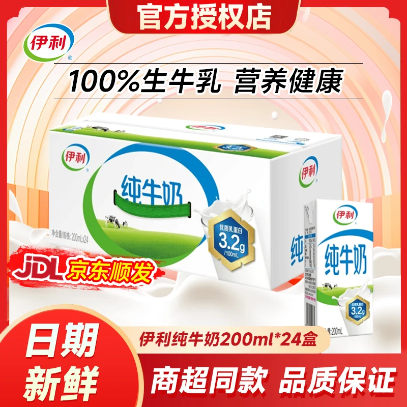【11月产】次日达200ml*24盒伊利纯牛奶
