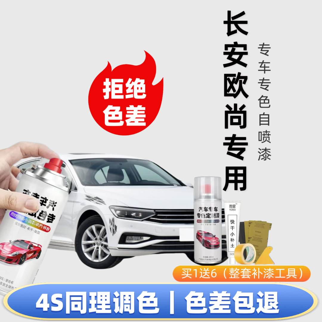 【34号】长安欧尚专用自喷漆快速修复划痕下单定制专色