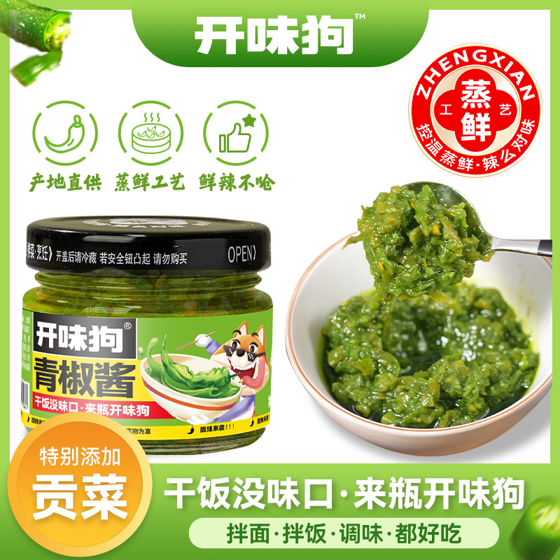 【爽妹专属】开味狗青椒酱新鲜贡菜脆辣下饭菜鲜辣拌饭拌面辣椒酱