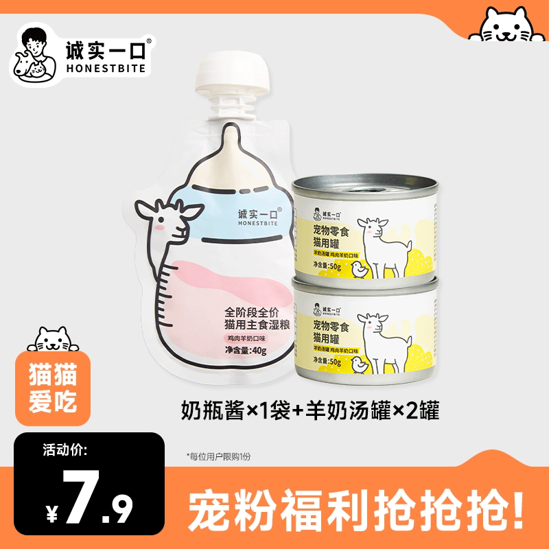 【宠粉福利】诚实一口幼猫专研奶瓶酱奶糕罐湿粮罐头