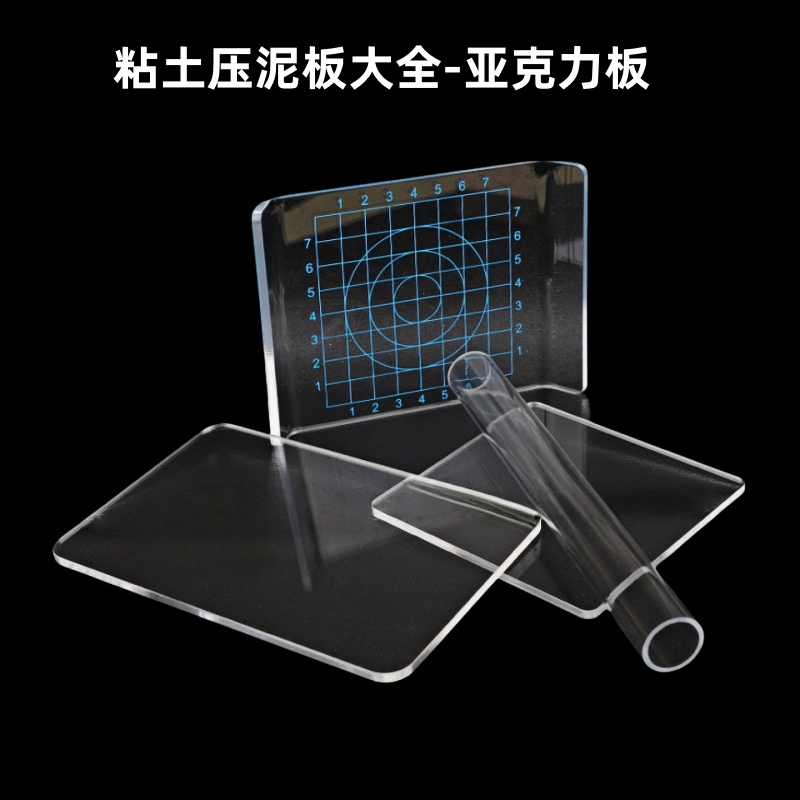 【具象】【高透明压泥板】 压盘手办DIY工具亚克力搓条器搓圆手工