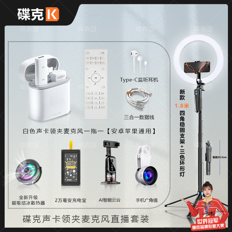 碟克新款声卡领夹麦套装磁吸散热器充电宝广角AI智能云台四角支架