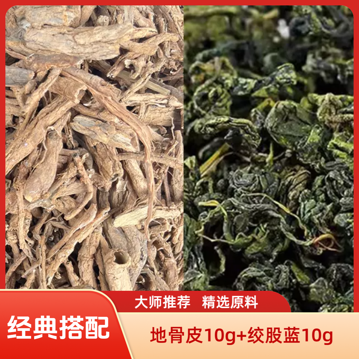 【大师推荐】地骨皮绞股蓝组合 经典搭配高品质道地甄选原料各50g