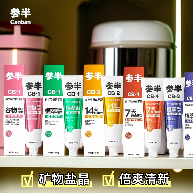 参半牙膏CB谷净白去渍沁清新植萃薄荷清洁牙齿口腔家庭装大容量